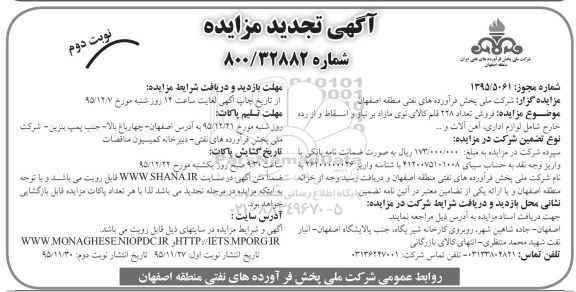آگهی تجدید مزایده عمومی ،آگهی تجدید مزایده عمومی فروش تعداد 228 قلم کالای نوی مازاد نوبت دوم 