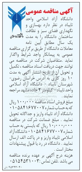 مناقصه ، مناقصه  بهسازی و نگهداری فضای سبز