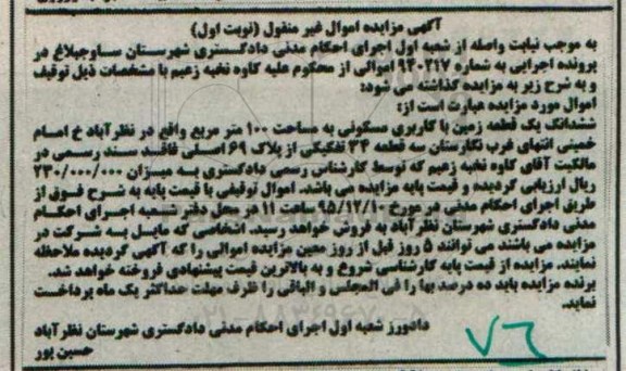 مزایده,مزایده ششدانگ زمین مسکونی 100متر نوبت اول