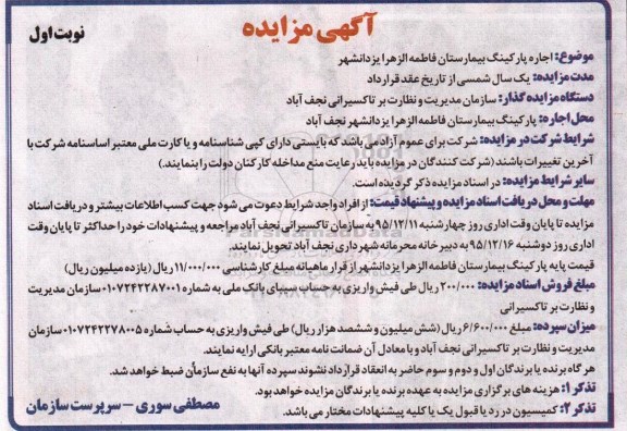 مزایده , مزایده اجاره پارکینگ بیمارستان فاطمه الزهرا 