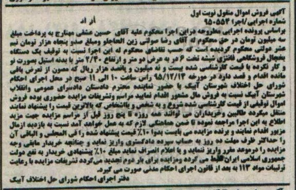 آگهی فروش اموال منقول , مزایده فروش یکدستگاه یخچال فروشگاهی فانتری شیشه تخت