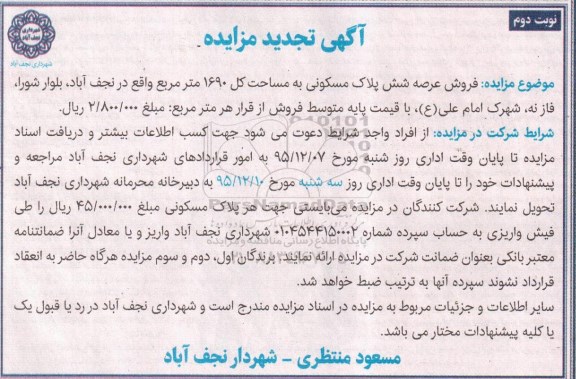 مزایده,مزایده فروش عرصه شش پلاک مسکونی 1690متر نوبت دوم 