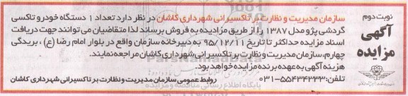 آگهی مزایده, مزایده تعداد یک دستگاه خودرو تاکسی گردشی پژو نوبت دوم 