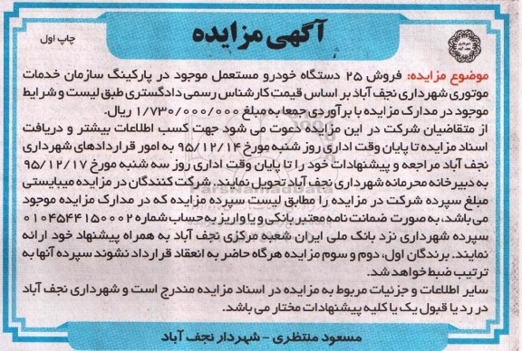 آگهی مزایده , مزایده فروش 25 دستگاه خودرو