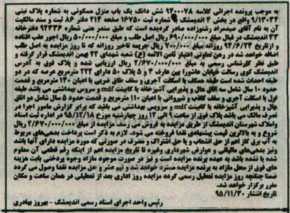 مزایده,مزایده ششدانگ منزل مسکونی اعیان صد و چهل متر