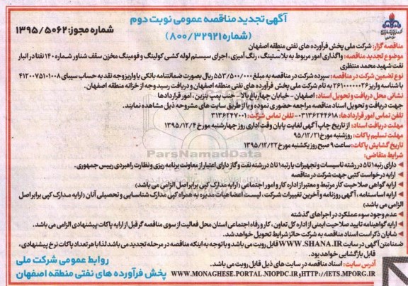 تجدید آگهی مناقصه عمومی , مناقصه واگذاری امور مربوط به بلاستینگ ، رنگ آمیزی ، اجرای سیستم لوله کشی... نوبت دوم 
