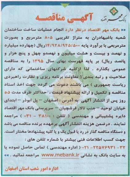 آگهی مناقصه,مناقصه انجام عملیات ساخت ساختمان شعبه باغبهادران