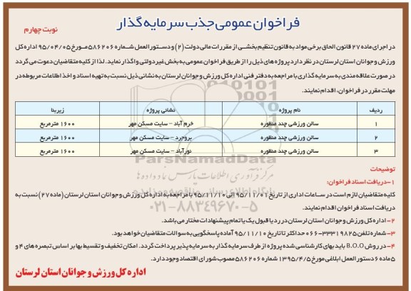 فراخوان عمومی ، فراخوان جذب سرمایه گذار جهت سالن ورزشی چند منظوره- نوبت چهارم