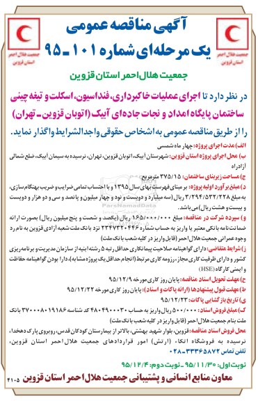 مناقصه اجرای عملیات خاکبرداری ، فنداسیون... 