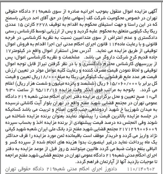 آگهی مزایده , مزایده فروش 2278 کارتن 15 عددی ریکا