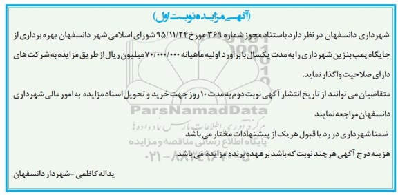 آگهی مزایده , مزایده بهره برداری از جایگاه پمپ بنزین 