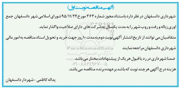 آگهی مناقصه , مناقصه جمع آوری زباله و رفت و روب شهر