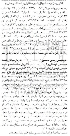 مزایده,مزایده ششدانگ ساختمان به مساحت 255.20متر