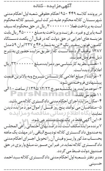 آگهی مزایده, مزایده فروش کامیون فوتون سفید رنگ 6 تن 95.11.30