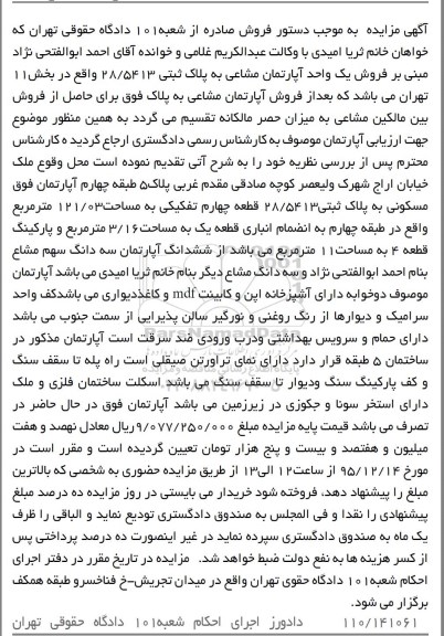 مزایده,مزایده اپارتمان مشاعی مساحت 121.03متر 