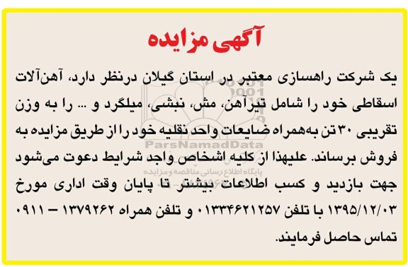 مزایده,مزایده آهن آلات اسقاطی 