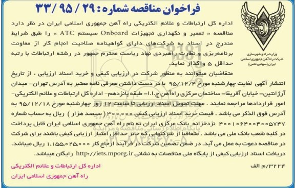 فراخوان مناقصه,فراخوان تعمیر و نگهداری تجهیزات onboard
