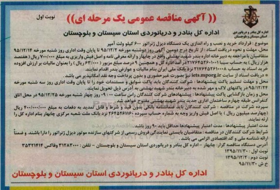 آگهی مناقصه عمومی یک مرحله ای , مناقصه قرارداد خرید و نصب و راه اندازی یک دستگاه دیزل ژنراتور