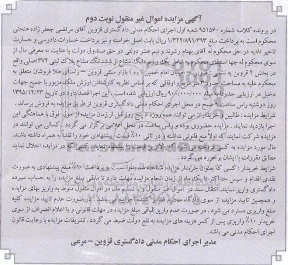مزایده,مزایده یک و نیم دانگ مشاع از ششدانگ مشاع پلاک ثبتی نوبت دوم
