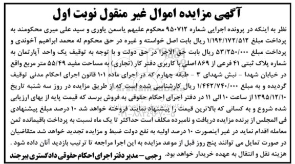 مزایده,مزایده اپارتمان کاربری دفتر کار تجاری نوبت اول