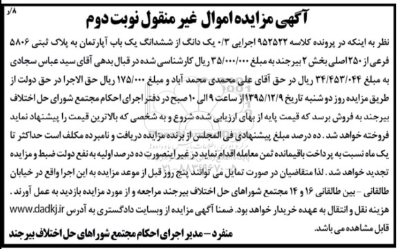 مزایده,مزایده 0.3 یک دانگ از ششدانگ اپارتمان