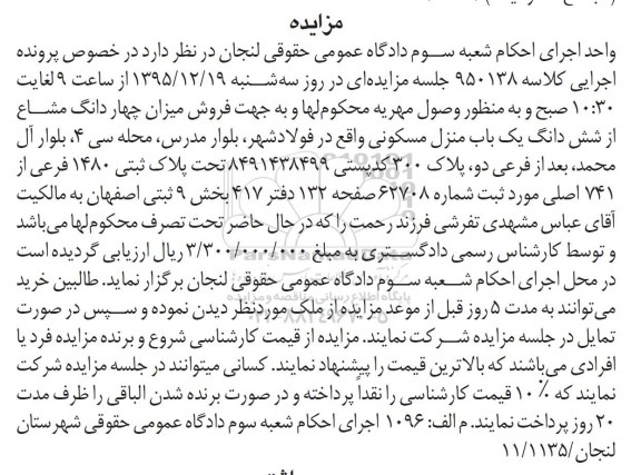 مزایده,مزایده 4 دانگ مشاع از منزل مسکونی بخش نه