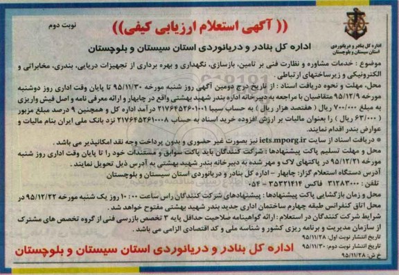 آگهی استعلام ارزیابی کیفی،آگهی استعلام ارزیابی کیفی  خدمات مشاوره و نظارت فنی بر تامین، بازسازی، نگهداری و بهره برداری نوبت دوم 