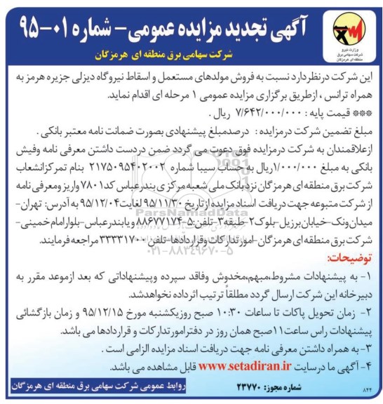 تجدید مزایده, تجدید مزایده مولدهای مستعمل و اسقاط نیروگاه دیزلی 95.11.30