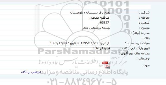 مناقصه عمومی , مناقصه توسعه روشنایی معابر 