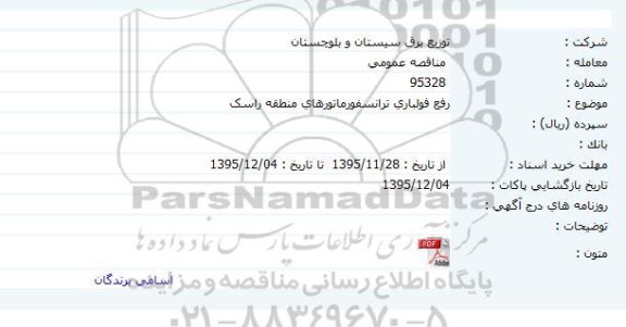 مناقصه,مناقصه رفع فولباری