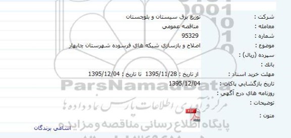 مناقصه عمومی , مناقصه اصلاح و بازسازی شبکه های فرسوده شهرستان چابهار 