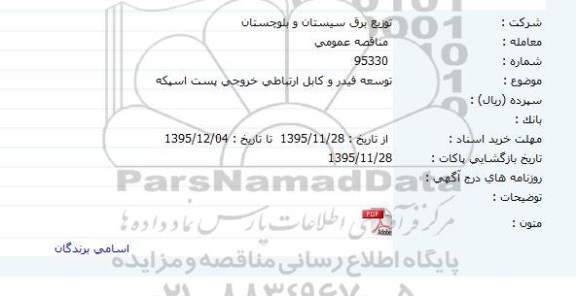مناقصه عمومی , مناقصه توسعه فیدر و کابل ارتباطی خروجی پست اسپکه 