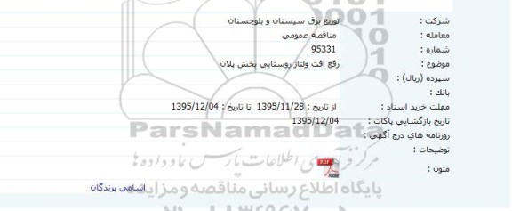 مناقصه عمومی, مناقصه رفع افت ولتاژ روستایی بخش پلان 