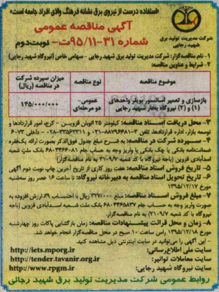 آگهی مناقصه عمومی , مناقصه بازسازی و تعمیر آسانسور بویلر ...- نوبت دوم 