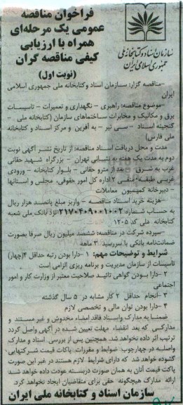 فراخوان مناقصه عمومی, مناقصه راهبری- نگهداری و تعمیرات- تاسیسات برق و مکانیک و مخابرات 