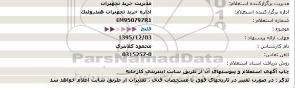 استعلام , استعلام فلنچ  