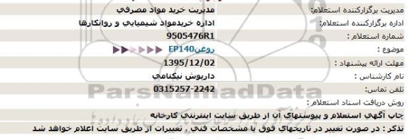 استعلام ، استعلام  روغن EP140  95.11.30