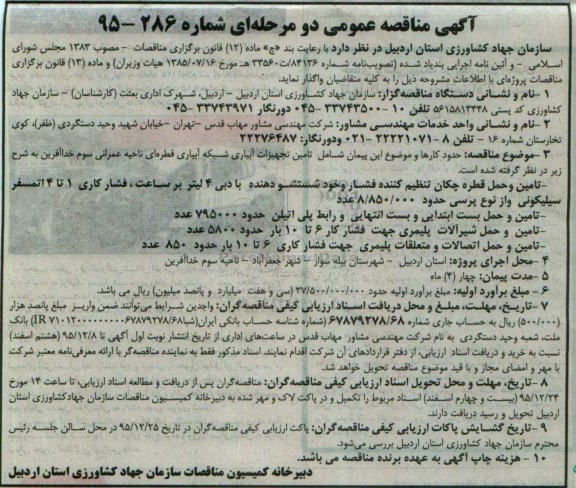آگهی مناقصه عمومی, مناقصه  تامین تجهیزات آبیاری شبکه آبیاری قطره ای ناحیه عمرانی سوم 