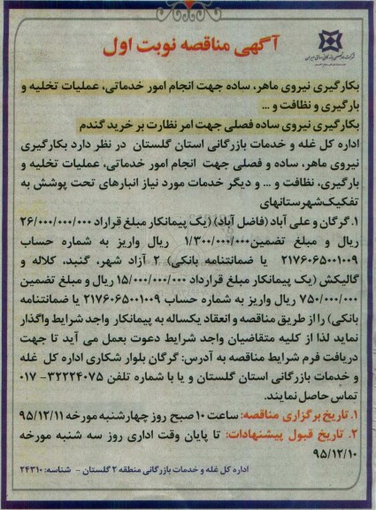آگهی مناقصه , مناقصه بکارگیری نیروی ماهر , ساده جهت انجام امور خدماتی , عملیات تخلیه و بارگیری و نظافت و.... 