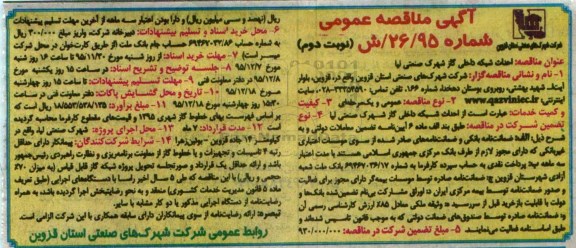 آگهی مناقصه عمومی ، مناقصه احداث شبکه داخلی گاز شهرک صنعتی لیا نوبت دوم