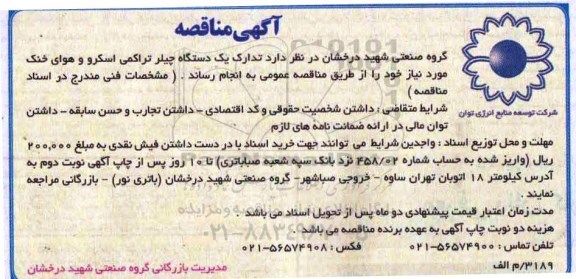مناقصه , مناقصه یک دستگاه چیلر تراکمی اسکرو و هوای خنک مورد نیاز 