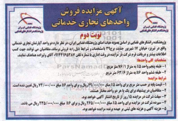 مزایده,مزایده دو واحد آپارتمان تجاری خدماتی نوبت دوم 