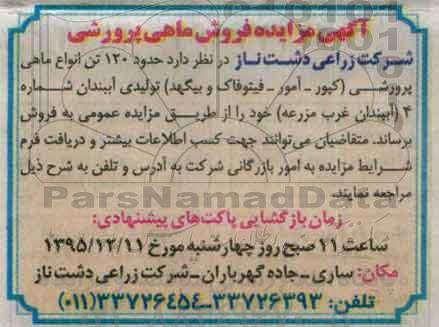  آگهی مزایده , مزایده فروش ماهی پرورشی 95.12.01