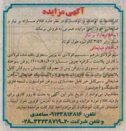 مزایده , مزایده اقلام مازاد بر نیاز و ضایعاتی خود  (شیلد وایر 3/52 گالوانیزه )...