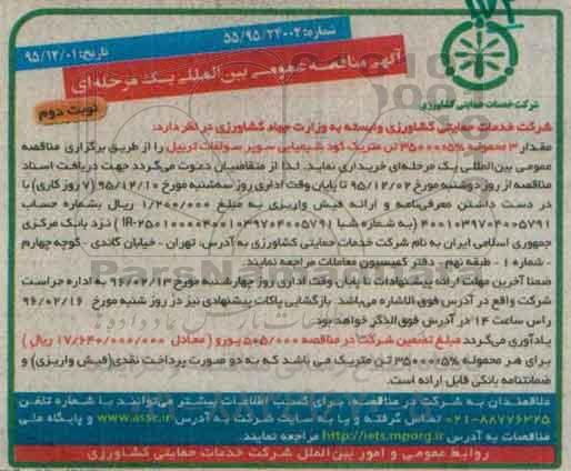 آگهی مناقصه عمومی بین المللی یک مرحله ای , مناقصه مقدار 3 محموله 5%±35000 تن متریک کود شیمیایی سوپر فسفات تریپل  نوبت دوم 