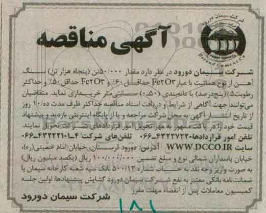 آگهی مناقصه , مناقصه مقدار 50/000 تن (پنجاه هزار تن) سنگ آهن 