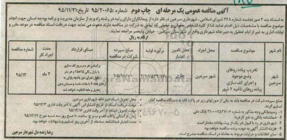 آگهی مناقصه عمومی یک مرحله ای, مناقصه تخریب پیاده روهای وضع موجود و اجرای کف سازی پیاده روهای ناحیه دو شهر 