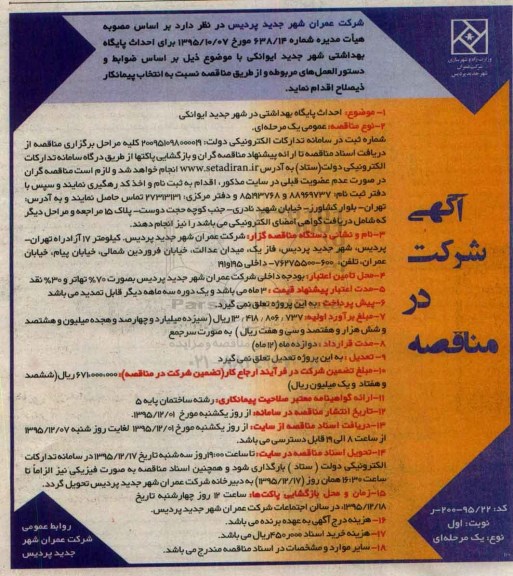 آگهی شرکت در مناقصه ، مناقصه  احداث پایگاه بهداشتی 