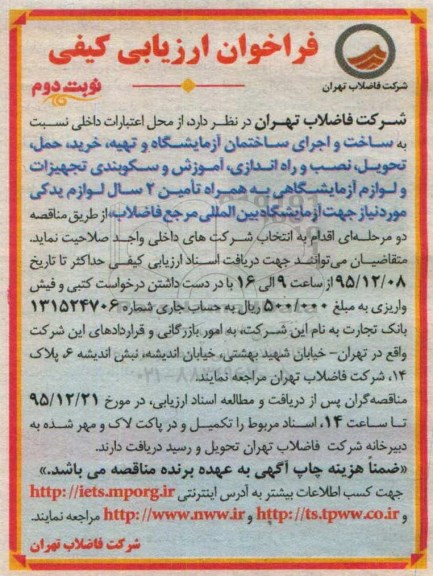فراخوان ارزیابی کیفی,فراخوان ساخت و اجرای ساختمان آزمایشگاه- نوبت دوم 