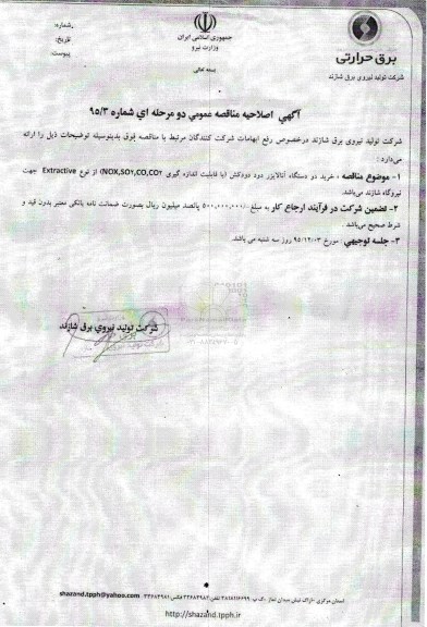 اصلاحیه , مناقصه خرید آنالایزر دود دودکش نیروگاه شازند